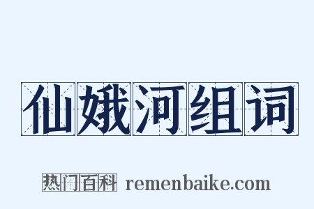 仙娥河组词是什么意思的图片